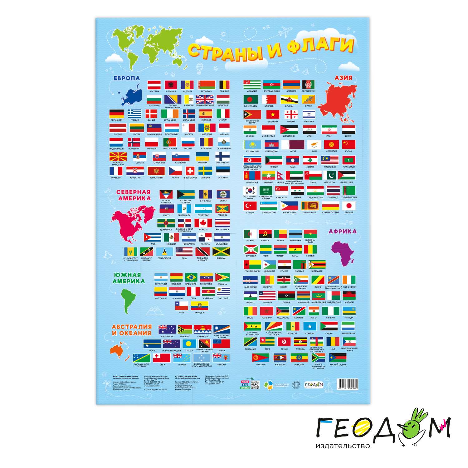 Обучающие плакаты ГЕОДОМ Таблица умножения + Страны и флаги + Тело человека - фото 4