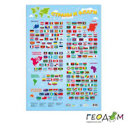 Обучающие плакаты ГЕОДОМ Таблица умножения + Страны и флаги + Тело человека