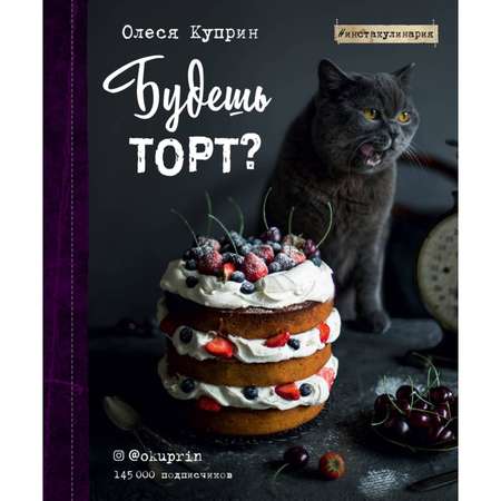 Книга Эксмо Будешь торт?