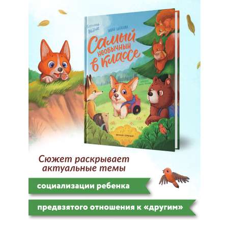 Книга Феникс Премьер Самый необычный в классе. Сказкотерапия