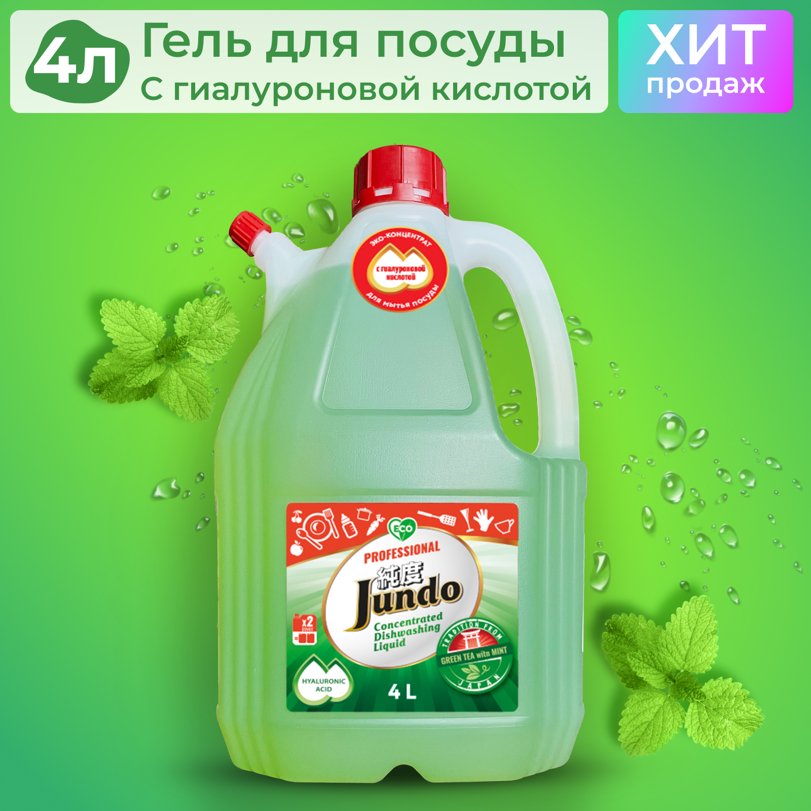 Гель для мытья посуды Jundo Green tea with mint и для детских принадлежностей 4 л - фото 3