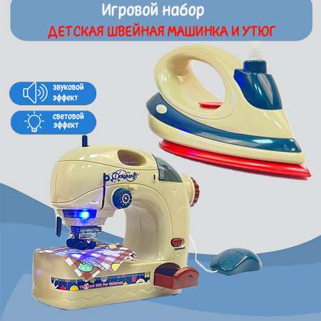 Детский игровой набор SHARKTOYS бытовая техника электрическая швейная машина и утюг