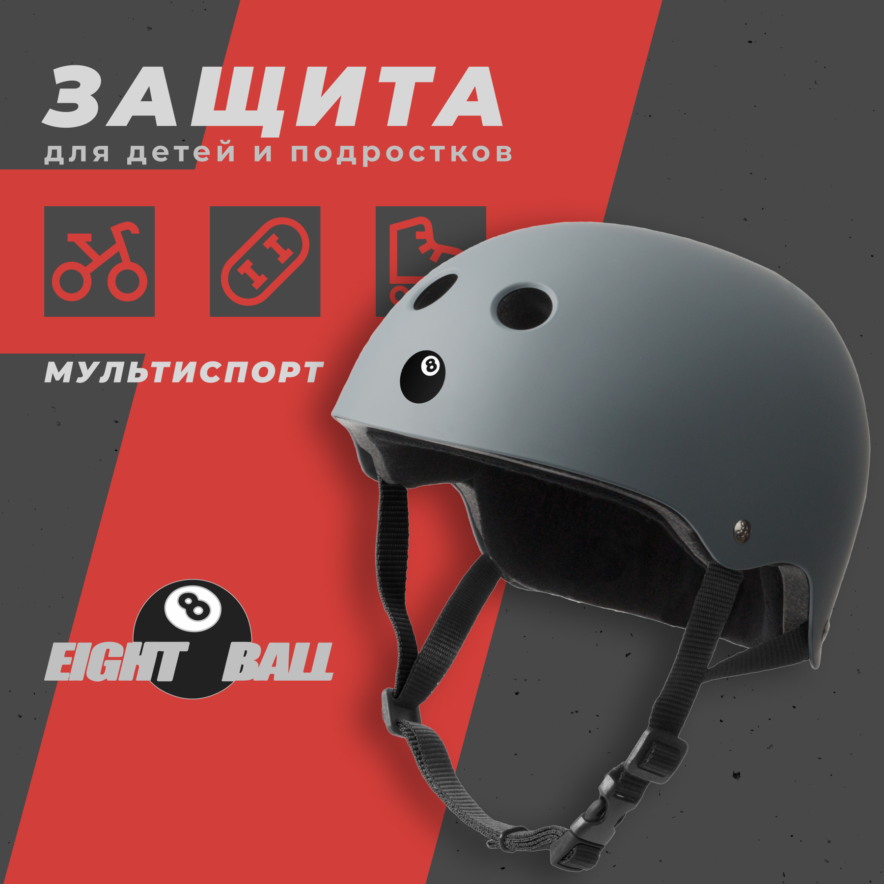 Шлем защитный спортивный Eight Ball Gun Matte размер XL возраст 14+ обхват головы 55-58 см для детей - фото 1