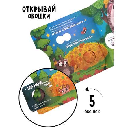 Книга для детей с окошками Счастье внутри Ежик ищет маму