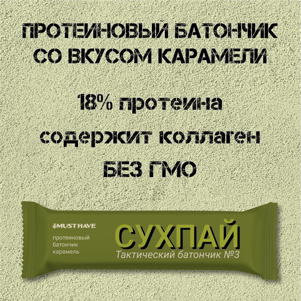 Протеиновые батончики MUST HAVE сладости Сухпай Карамель 10 шт 50 г - фото 1