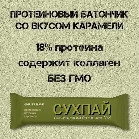 Протеиновые батончики MUST HAVE сладости Сухпай Карамель 10 шт 50 г