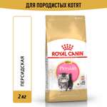 Корм сухой для котят ROYAL CANIN Persian Kitten 2кг