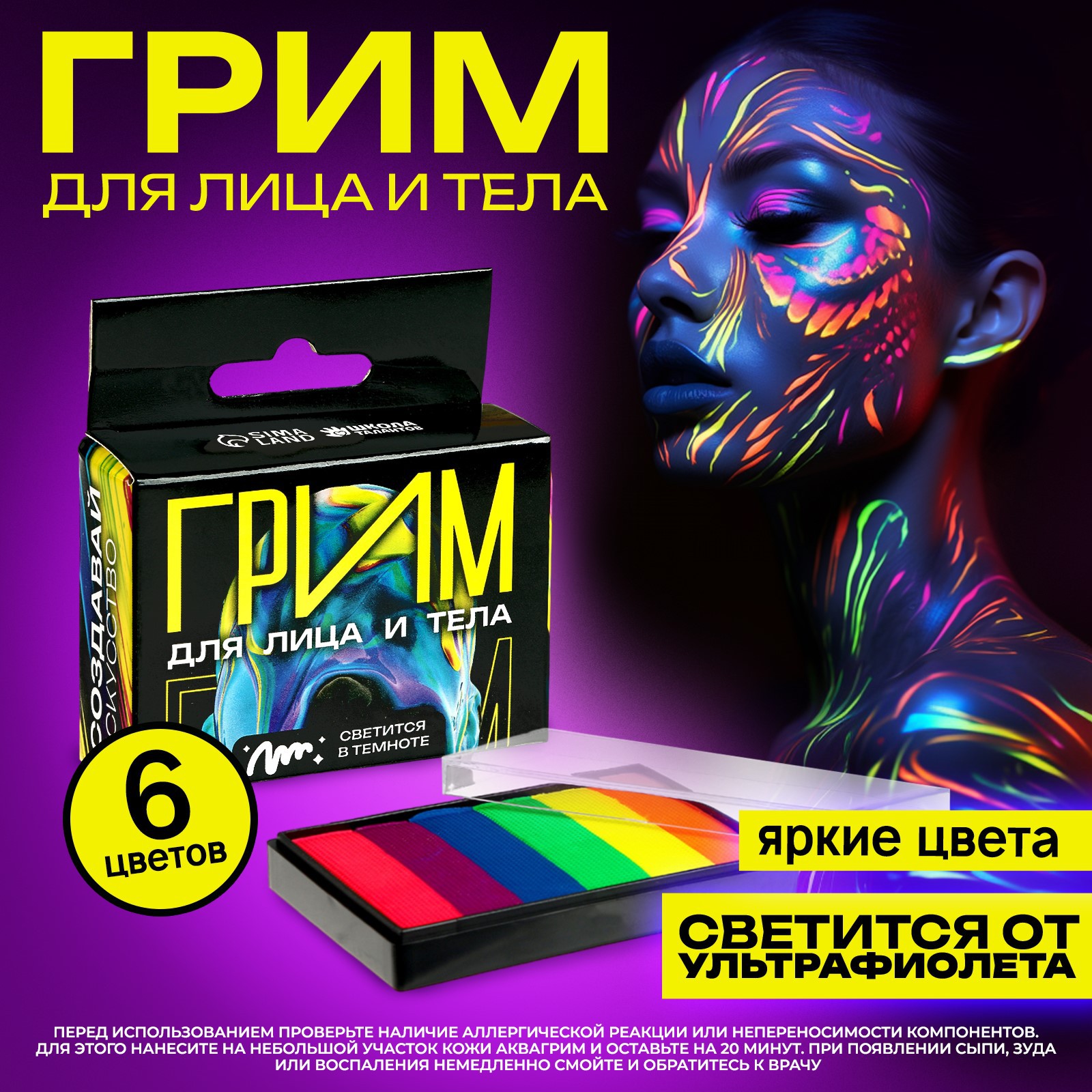 Аквагрим Школа Талантов для лица и тела светится от ультрафиолета 6 цветов - фото 1
