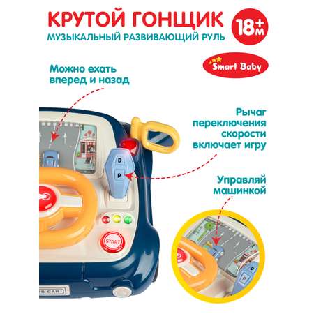 Игрушка развивающая Smart Baby Музыкальный руль