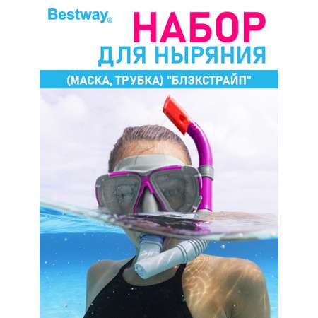 Набор для ныряния Bestway Блэкстрайп маска+трубка Розовый