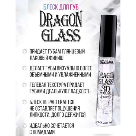 Блеск для губ глянцевый Luxvisage DRAGON GLASS 3D тон 01 Прозрачный
