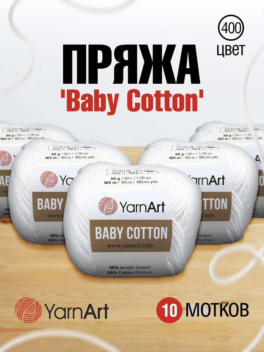 Пряжа для вязания YarnArt Baby Cotton 50гр 165 м хлопок акрил детская 10 мотков 400 белый - фото 1