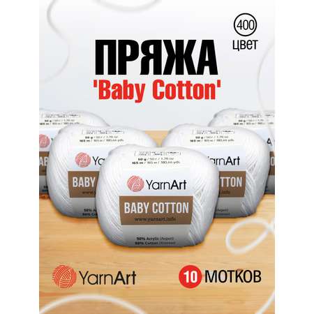 Пряжа для вязания YarnArt Baby Cotton 50гр 165 м хлопок акрил детская 10 мотков 400 белый