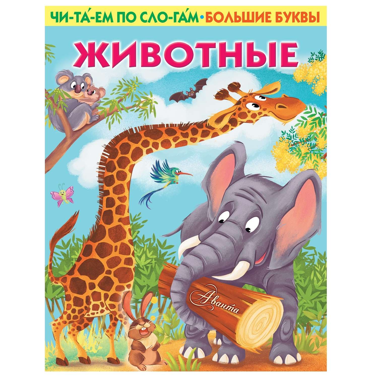 Книга АСТ Первые книжки Животные - фото 1