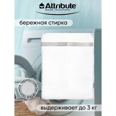 Мешок для стирки объемных вещей ATTRIBUTE 50х70см