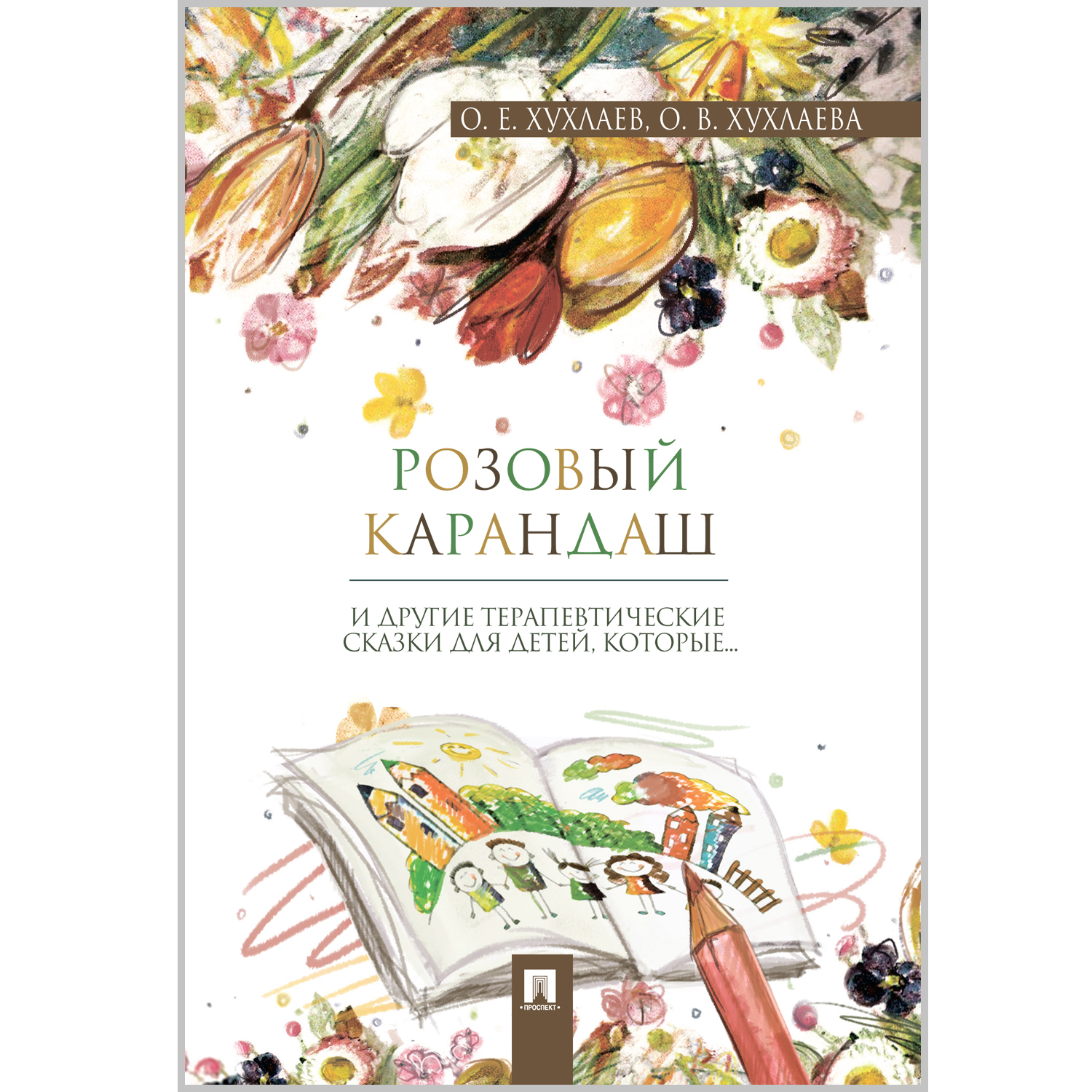 Книга Проспект Розовый карандаш. Терапевтические сказки - фото 1