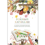 Книга Проспект Розовый карандаш. Терапевтические сказки