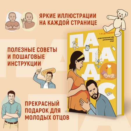 Книга КОЛИБРИ Пападос. Иллюстрированный гайд для начинающих отцов