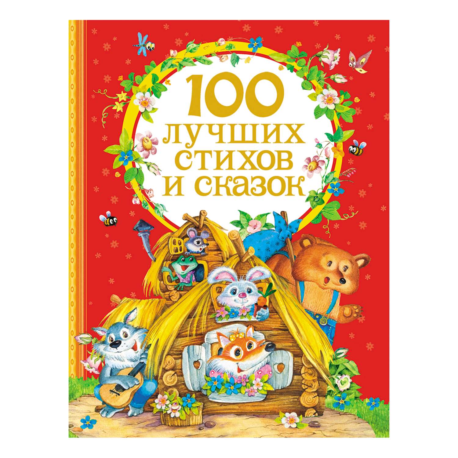 Книга Росмэн 100 лучших стихов и сказок - фото 1