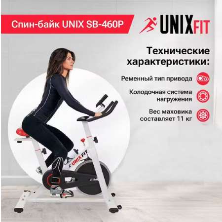 Спин-байк UNIX Fit SB-460P колодочная до 110 кг