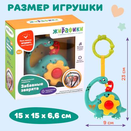 Музыкальная игрушка подвеска Жирафики динозаврик