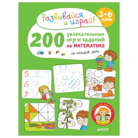 Книга Clever ВК. 200 увлекательных игр и заданий по математике на каждый день. 3-6 лет/Карбоней Б.