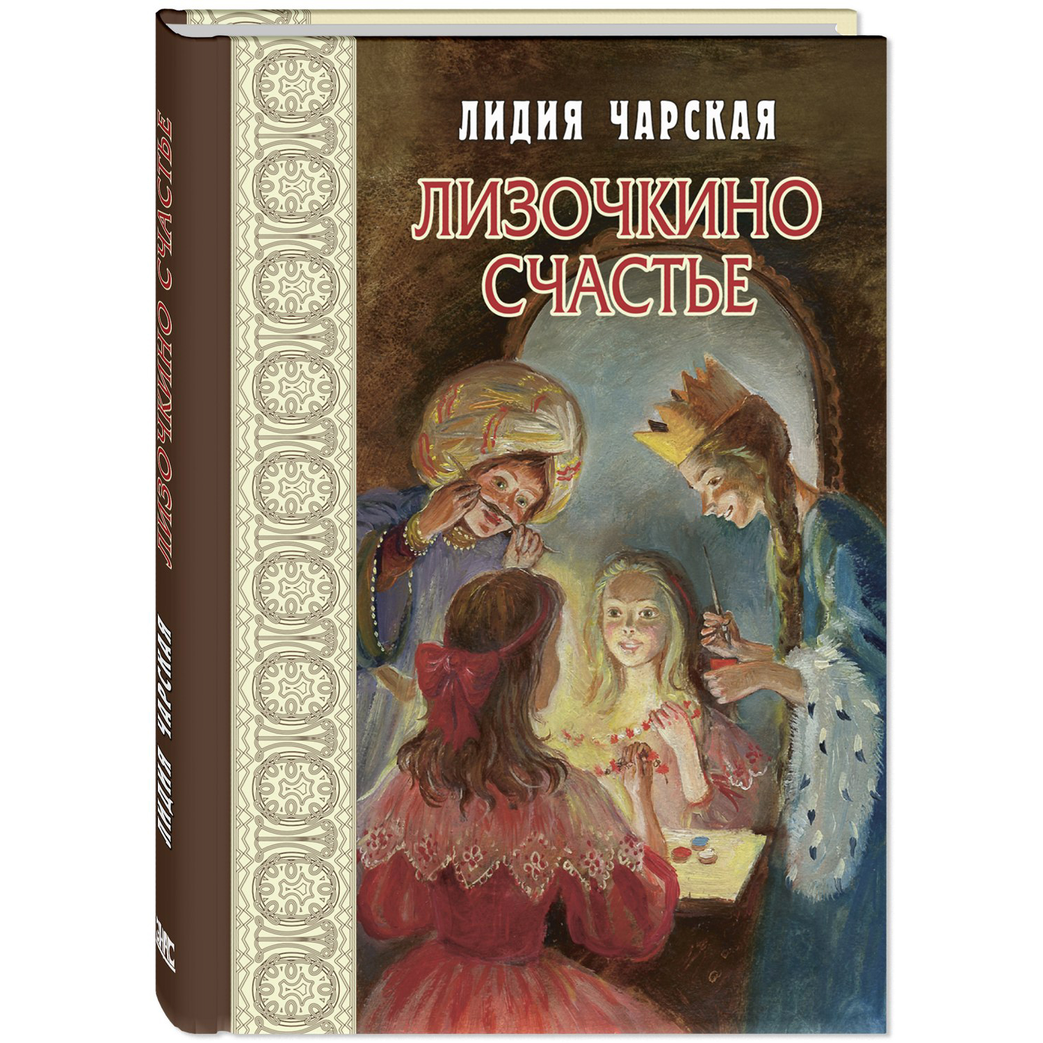 Книга ЭНАС-книга Лизочкино счастье - фото 1