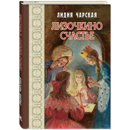 Книга ЭНАС-книга Лизочкино счастье