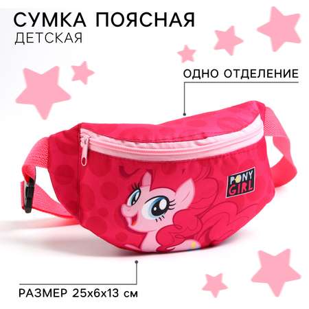 Сумка My Little Pony поясная 25х6х13 см на молнии