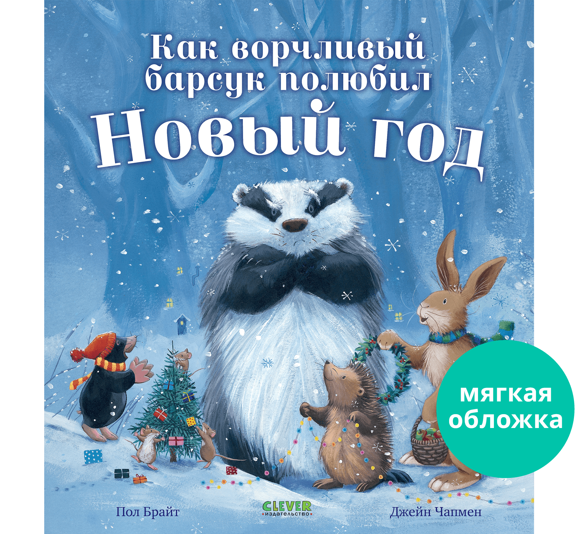 Книга Clever Как ворчливый барсук полюбил Новый год - фото 1