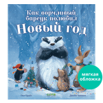 Книга Clever Как ворчливый барсук полюбил Новый год