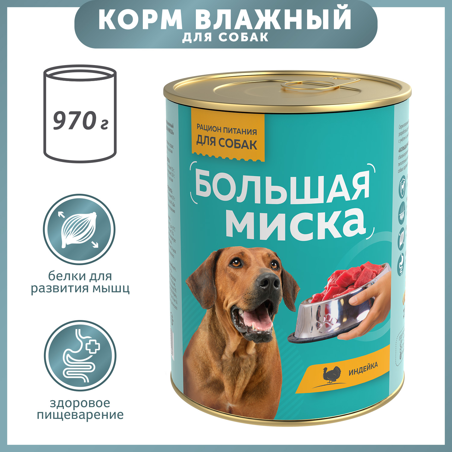 Корм для собак Большая миска 970г Индейка ж/б - фото 1