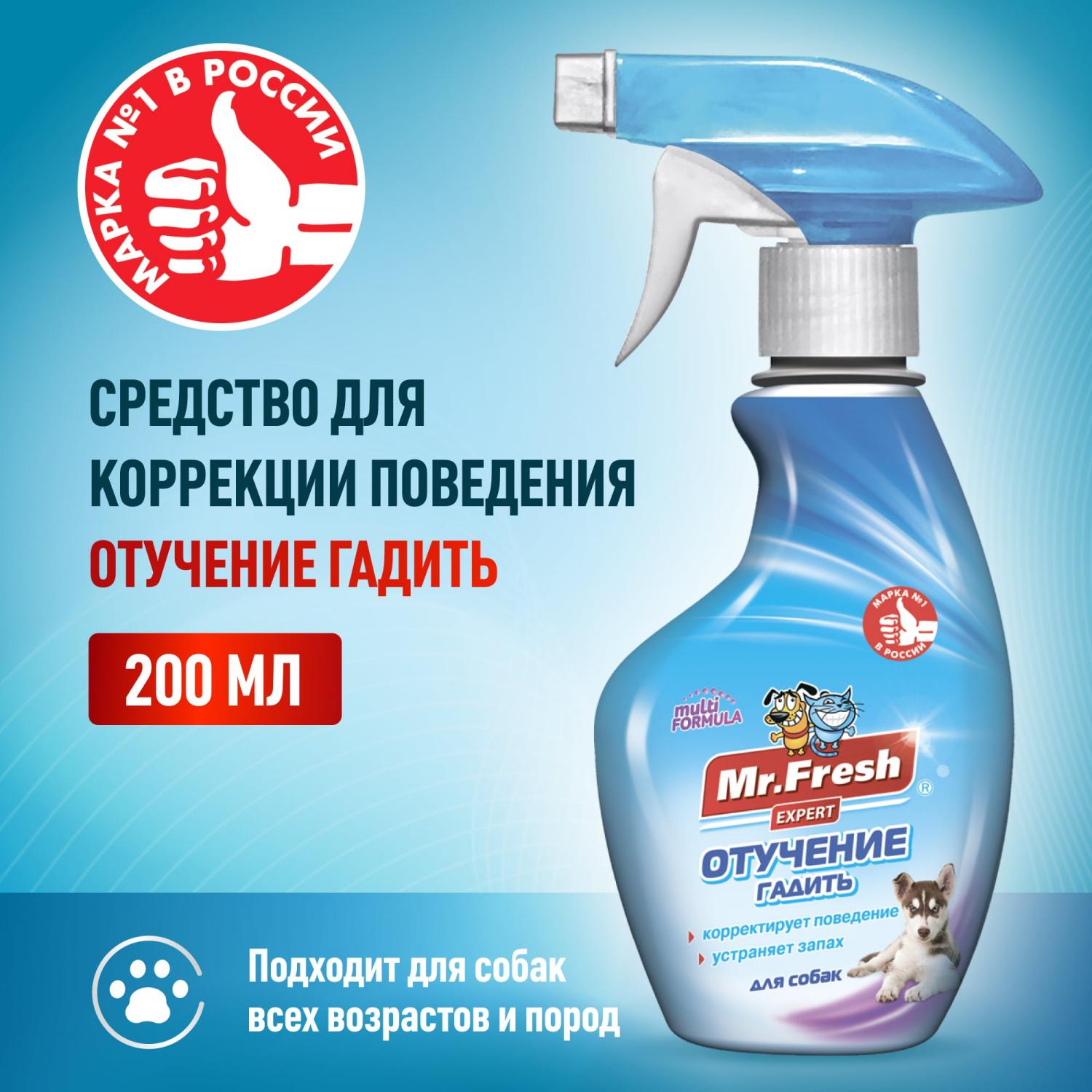 Спрей для собак Mr.Fresh Expert отучение гадить 200мл - фото 6