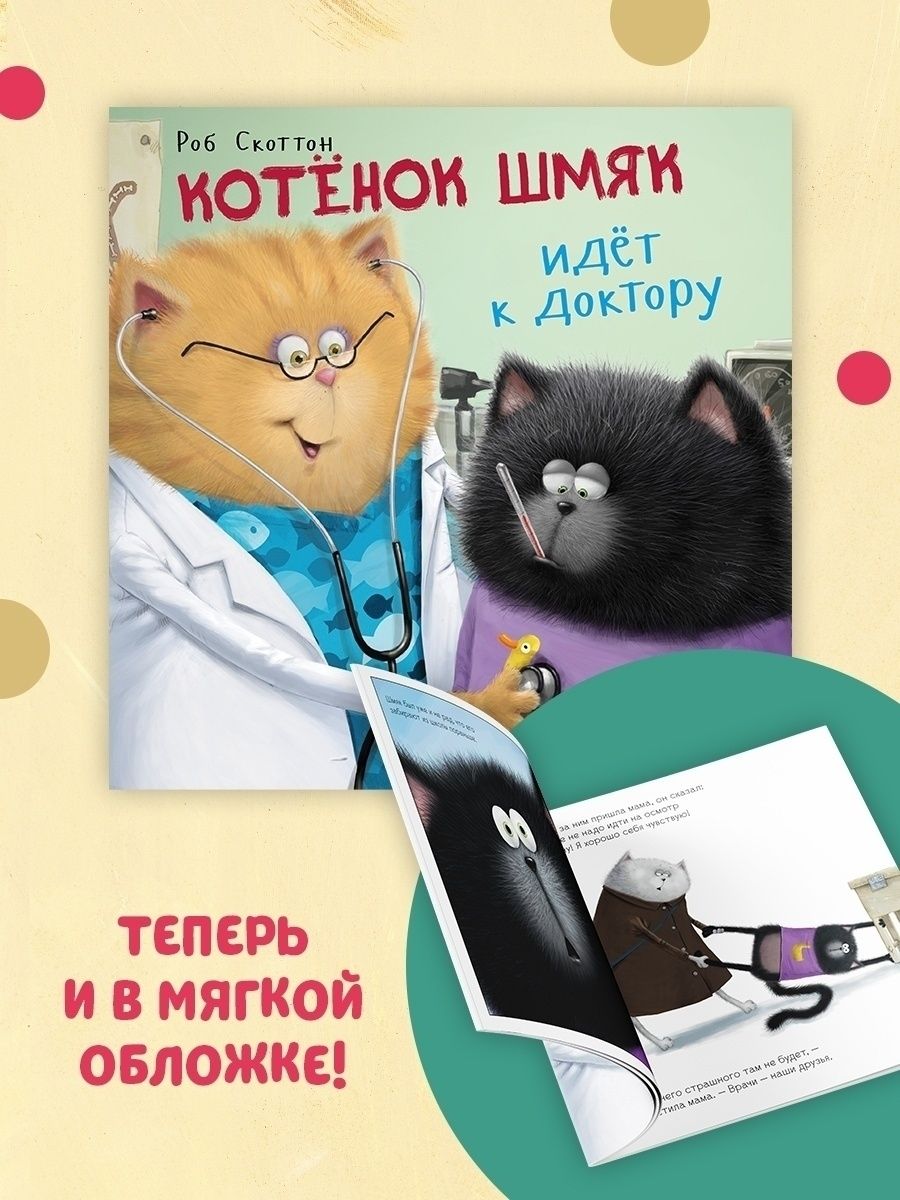 Книжка с картинками Clever Котенок Шмяк идет к доктору (мягкая обложка) - фото 2