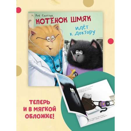 Книжка с картинками Clever Котенок Шмяк идет к доктору (мягкая обложка)