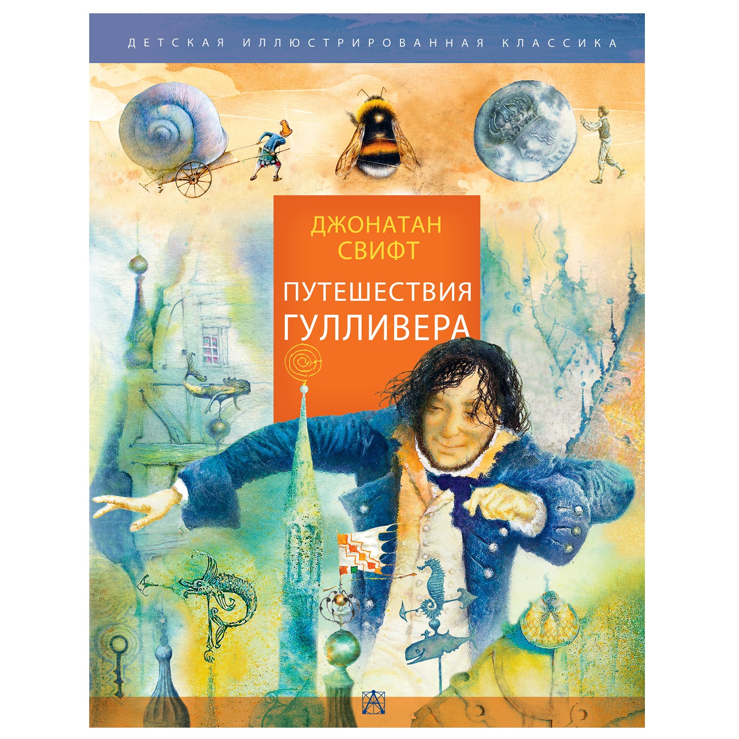 Книга АСТ Путешествия Гулливера Рисунки Владимира Довгяло купить по цене  832 ₽ в интернет-магазине Детский мир