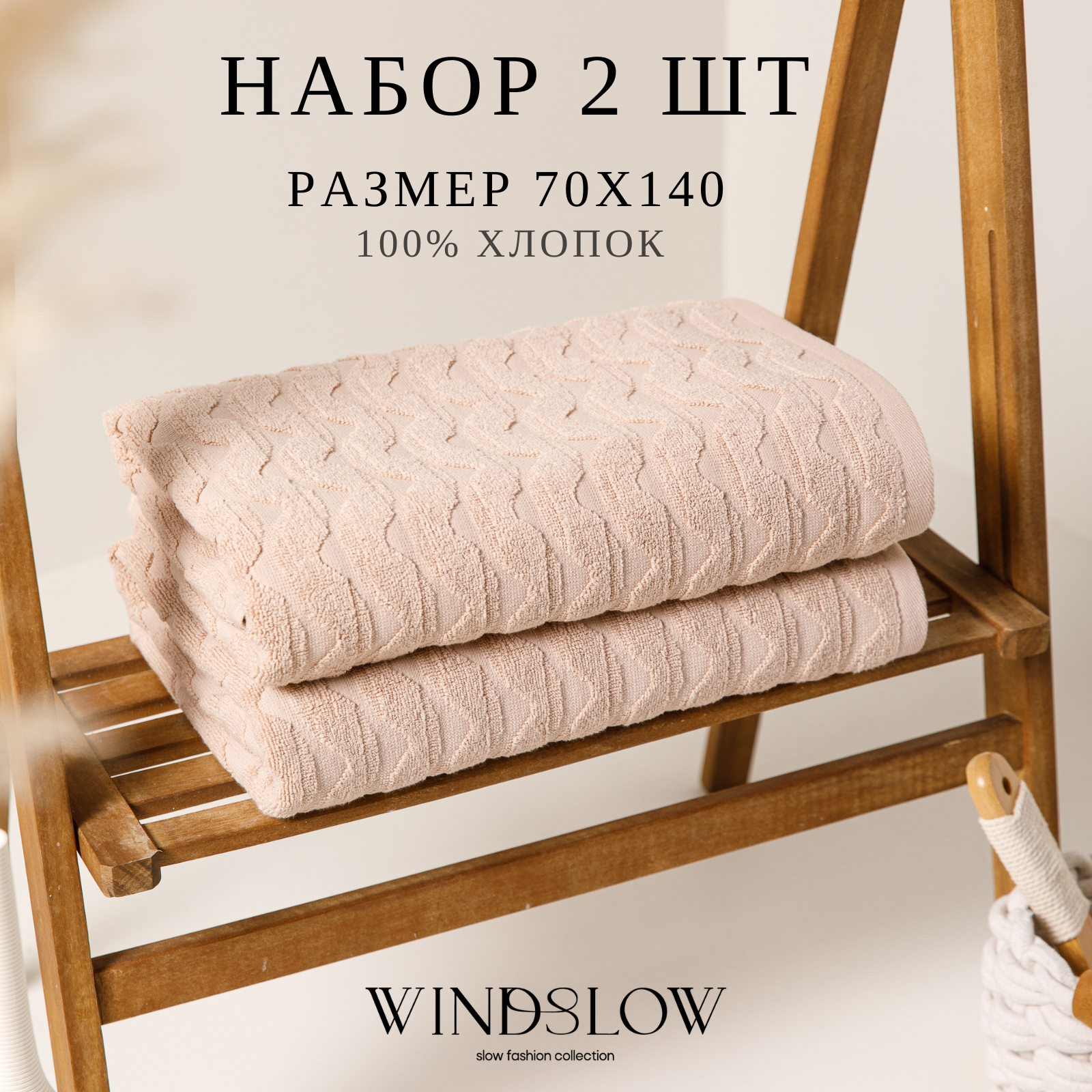 Набор махровых полотенец WINDSLOW Waves Бежевый - фото 2