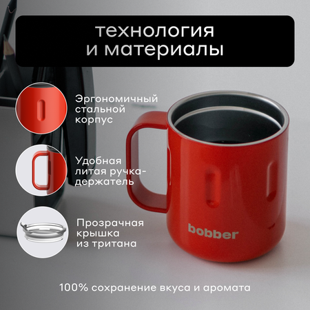 Термокружка 300 мл для напитков Bobber Mug красный