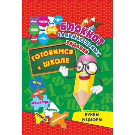 Блокнот Учитель Буквы и цифры Готовимся к школе Кроссворды Игры Задачки