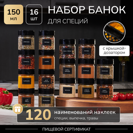 Набор банок Палитра Уюта для специй пряностей и приправ 16 шт по 150мл