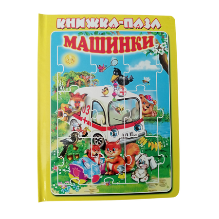 Книжка-пазл Мозайка Машинки