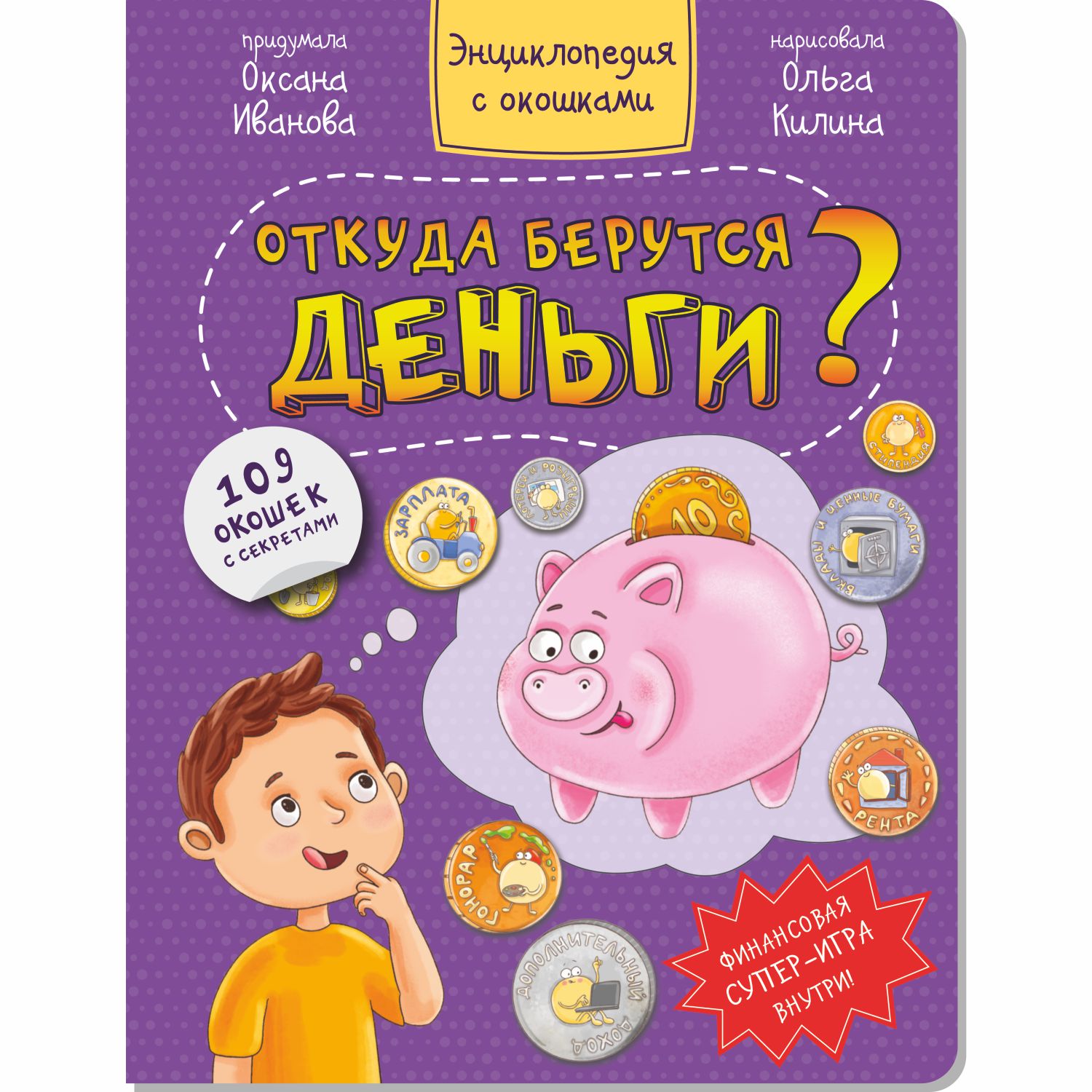 Книга детская энциклопедия BimBiMon с окошками Откуда берутся деньги?  Виммельбух