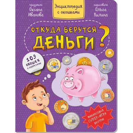 Книга детская энциклопедия BimBiMon с окошками Откуда берутся деньги?