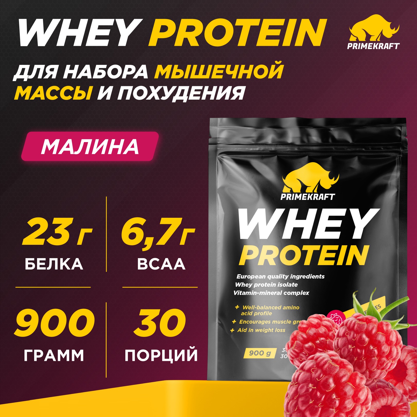 Протеин WHEY Prime Kraft малина 900г - фото 1