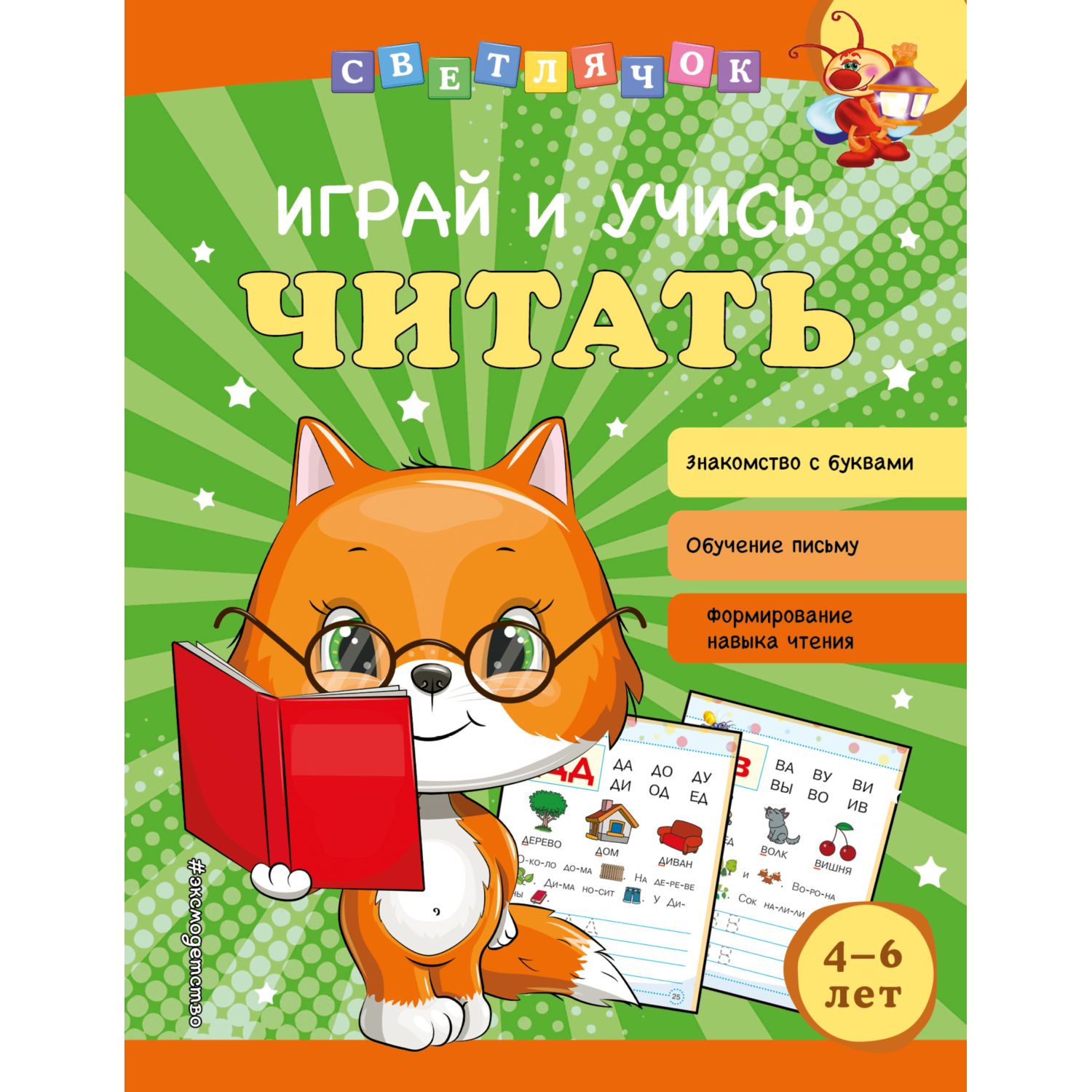 Книга Эксмо Играй и учись читать Светлячок Играй и учись - фото 1