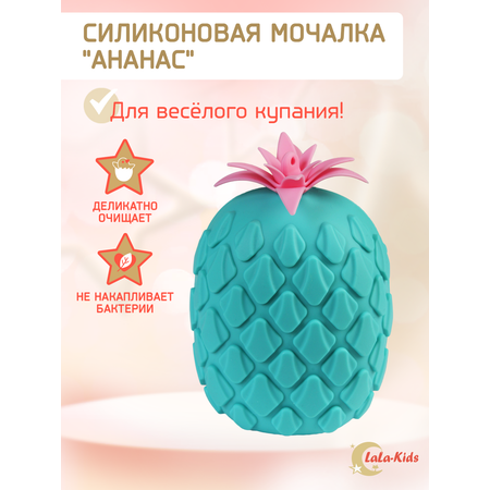 Мочалка - губка силиконовая LaLa-Kids детская для купания Ананас