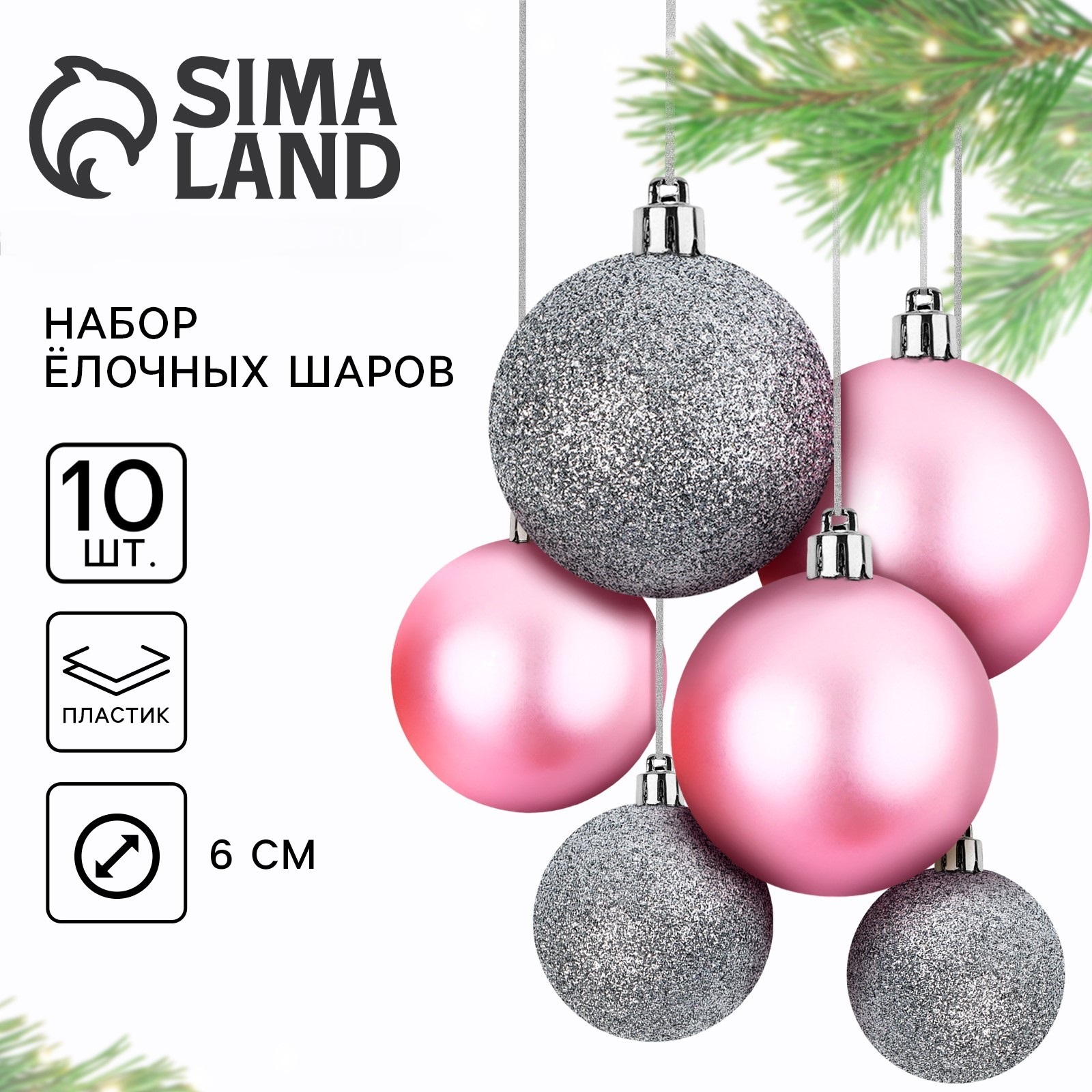 Новогодние шары ёлочные Sima-Land d=6 см 10 шт цвет розовый и серебристый - фото 1