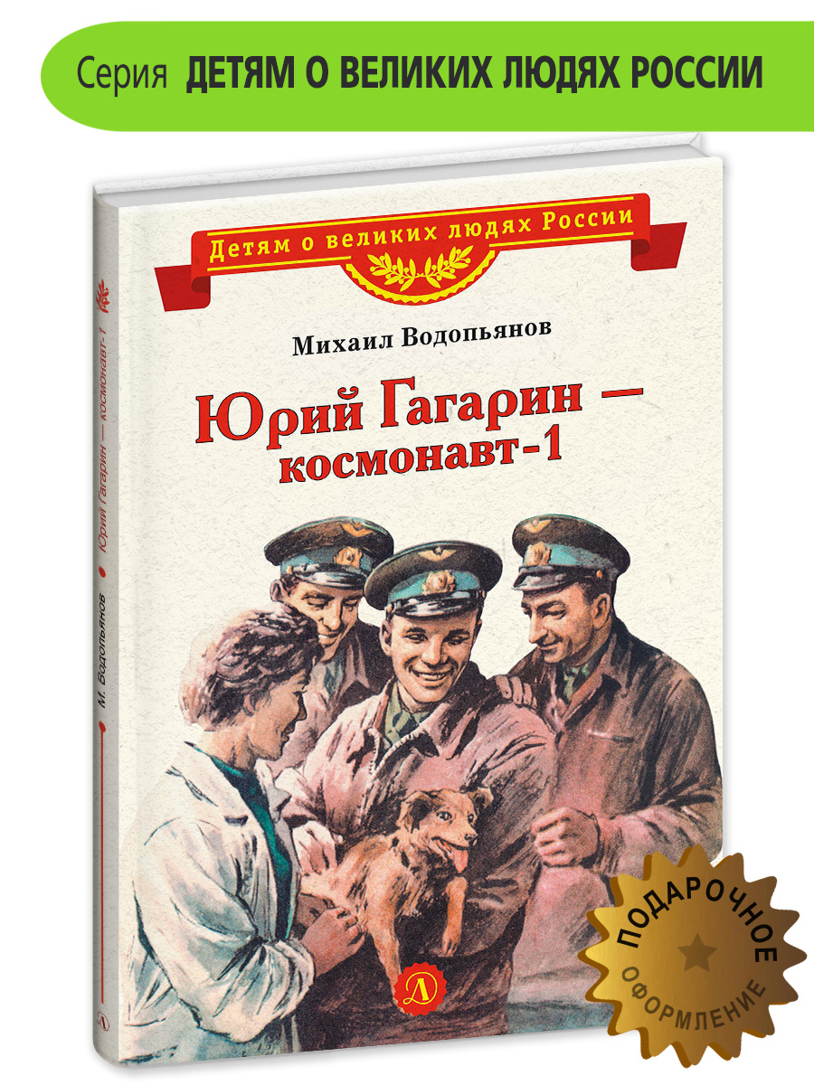 Книга Детская литература Юрий Гагарин - космонавт-1 - фото 2