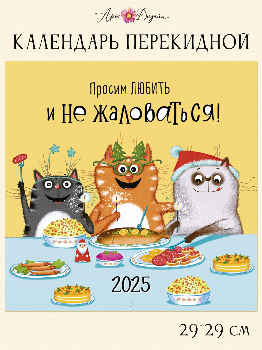 Календарь Арт и Дизайн перекидной настенный 29х29 см на 2025 год - фото 1