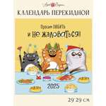 Календарь Арт и Дизайн перекидной настенный 29х29 см на 2025 год